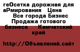 геОсетка дорожная для аРмирования › Цена ­ 1 000 - Все города Бизнес » Продажа готового бизнеса   . Камчатский край